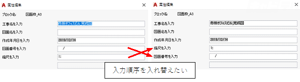 Autocad 属性定義を含んだブロックで 値入力の順番を指定する キャドテク アクト テクニカルサポート