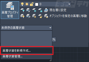 Autocad 画層状態を保存する キャドテク アクト テクニカルサポート