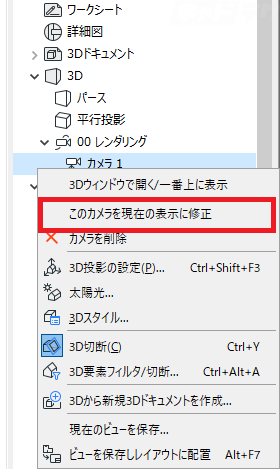 Archicad カメラのアングルを修正する キャドテク アクト テクニカルサポート