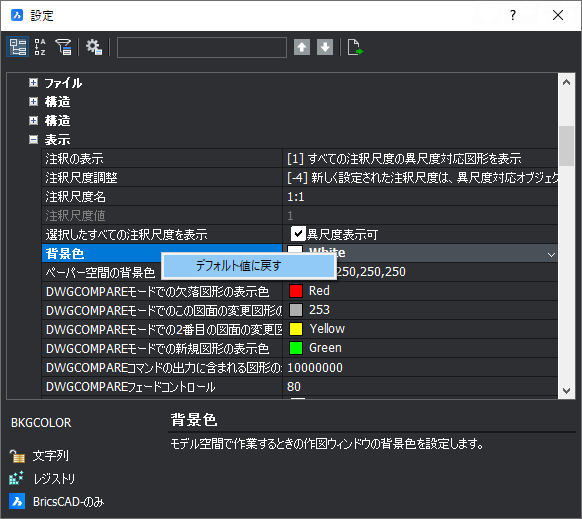 BricsCAD 背景色を変更したい キャドテク アクト・テクニカルサポート