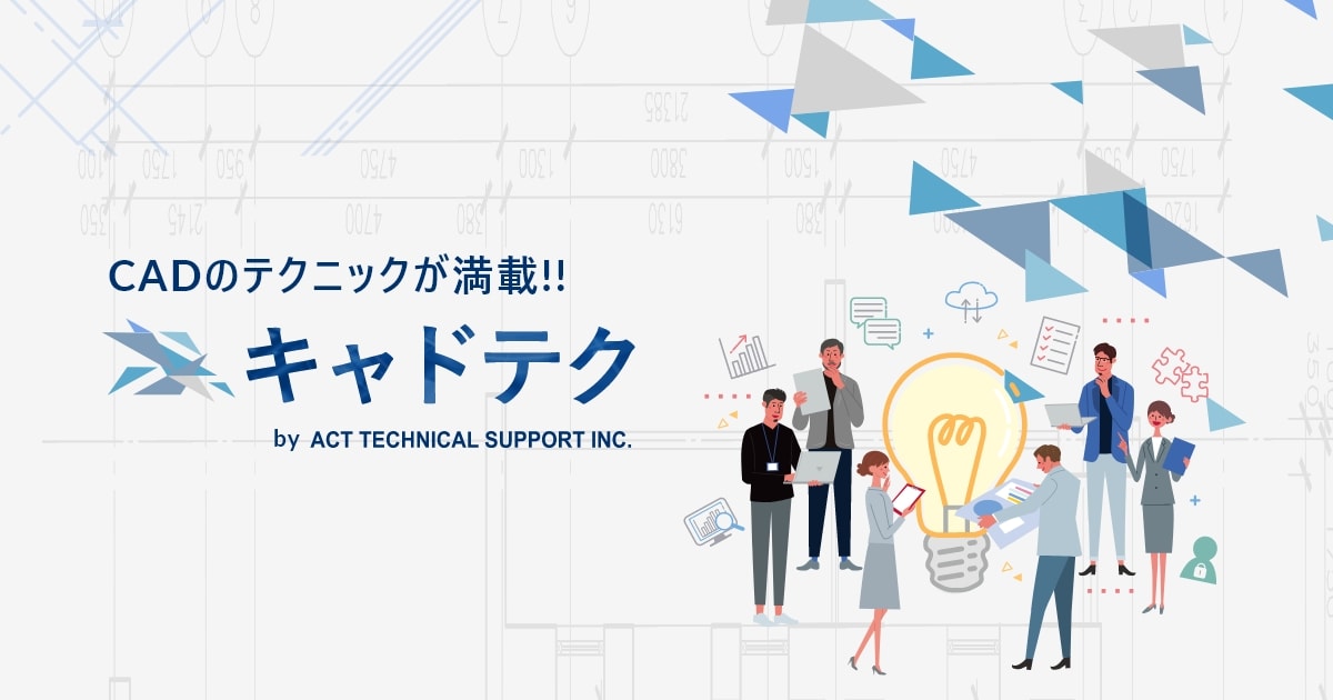 Cadの資格にはどのような種類がある 取得のメリットと効率的な勉強法とは キャドテク アクト テクニカルサポート Cadの資格にはどのような種類がある 取得のメリットと効率的な勉強法とは キャドテク アクト テクニカルサポート
