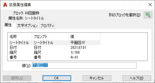 Autocad 属性定義 属性値を編集する キャドテク アクト テクニカルサポート