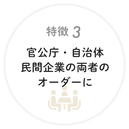 官公庁・自治体・民間企業の両社のオーダーに