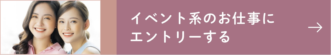 イベント系のお仕事について