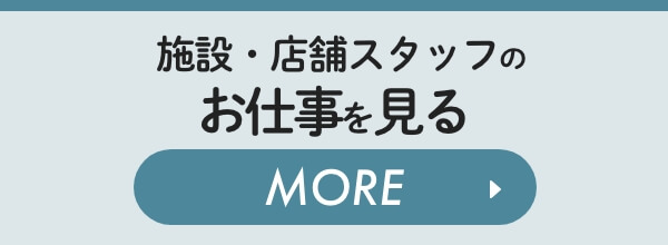 施設・店舗スタッフにエントリーする