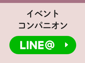 イベントコンパニオン