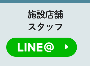 施設店舗スタッフ