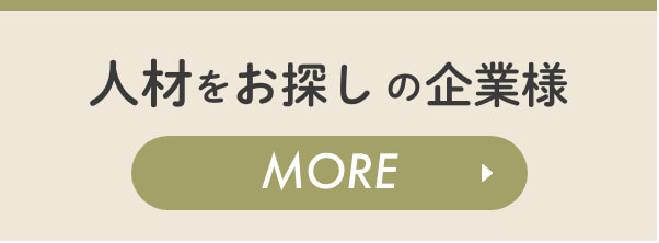 人材をお探しの企業様