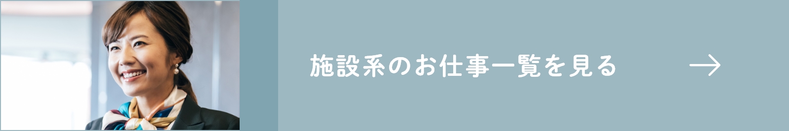 施設系のお仕事一覧を見る