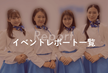 イベントレポート一覧