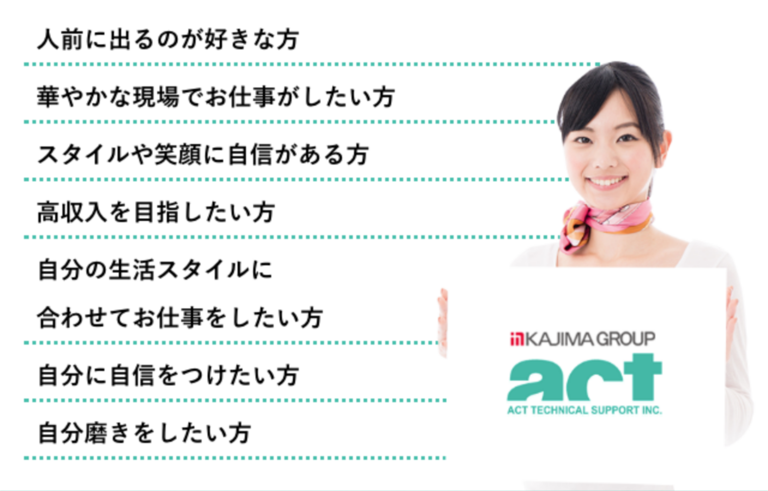 人前に出るのが好きな方や、華やかな現場でお仕事したい方はぜひご応募ください