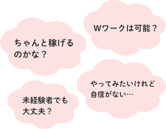 Wワークは可能？ちゃんと稼げるのかな？やってみたいけれど自信がない…未経験でも大丈夫？