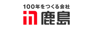 100年をつくる会社 鹿島