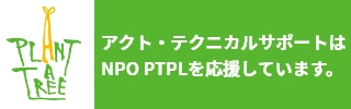 アクト・テクニカルサポートはNPO PTPLを応援しています。