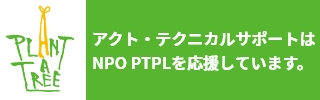 アクト・テクニカルサポートはNPO PTPLを応援しています。