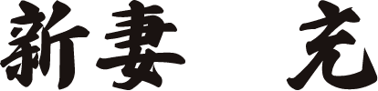 新妻　充
