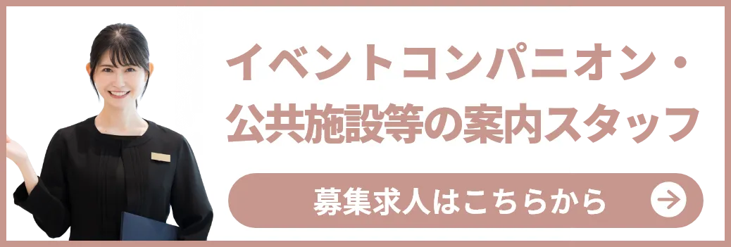 イベントコンパニオン・公共施設等の案内スタッフの募集求人はこちらから