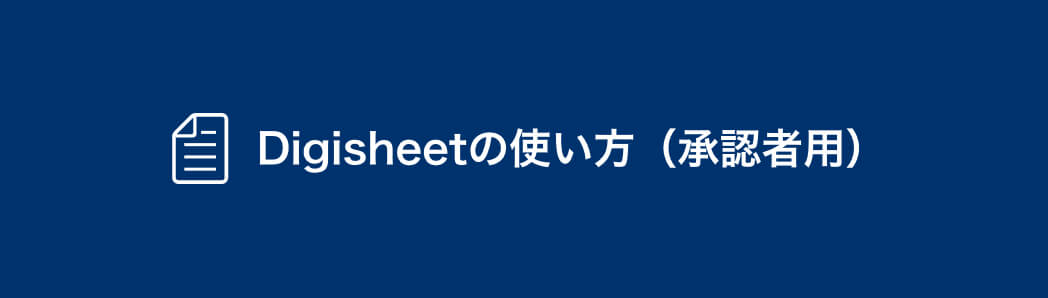 Digisheetの使い方（承認者用）