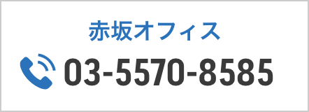 赤坂オフィス 03-5570-8585