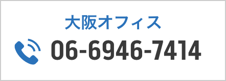 大阪オフィス 06-6946-7414