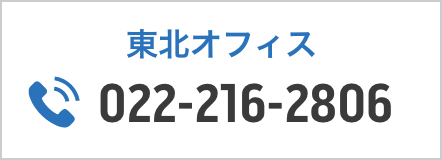 東北オフィス 022-216-2806