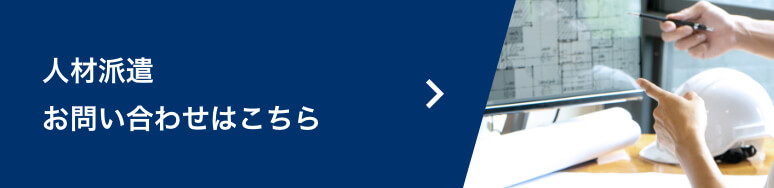 派遣事業部のお問い合わせはこちら