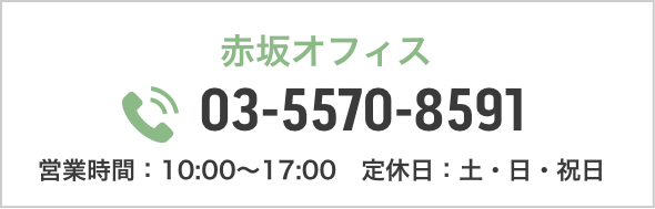 赤坂オフィス 03-5570-8591