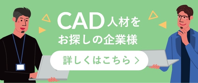 CAD人材をお探しの企業様