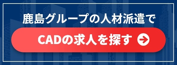 鹿島グループの人材派遣でCADの求人を探す