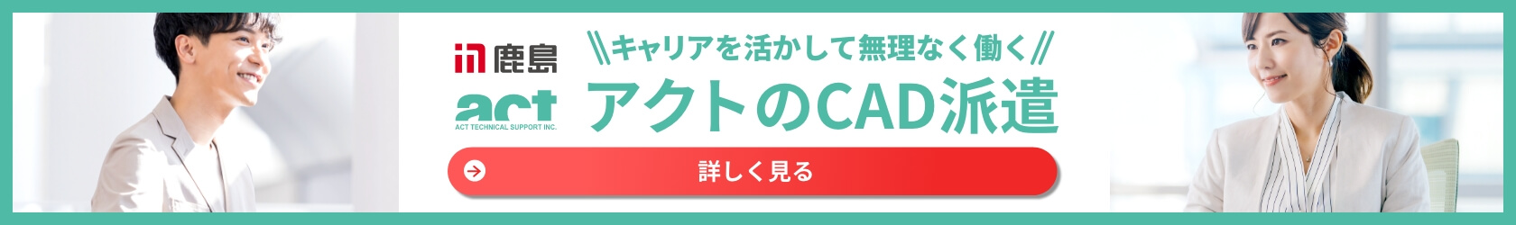 CADを生かした求人を多数ご紹介　お仕事検索