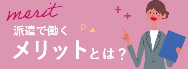 派遣会社に登録するメリットとは？