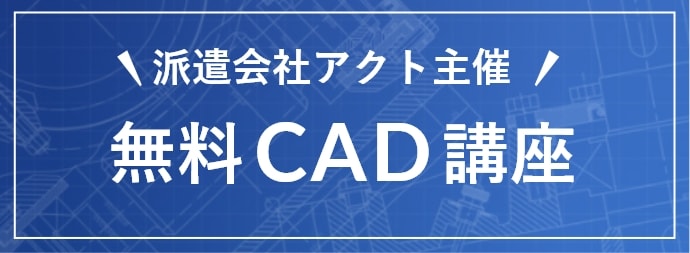 無料CAD講座