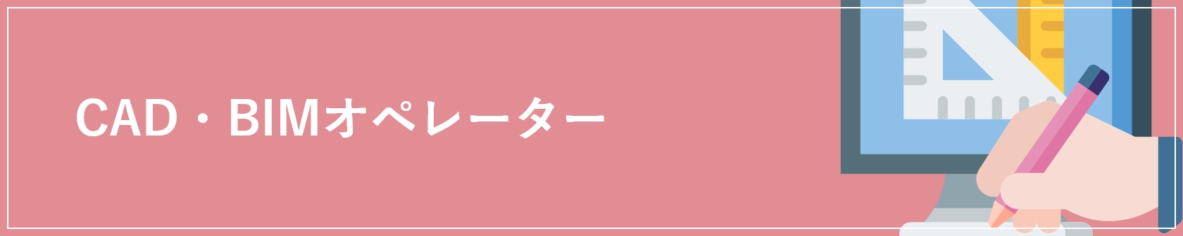 CAD・BIMオペレーター