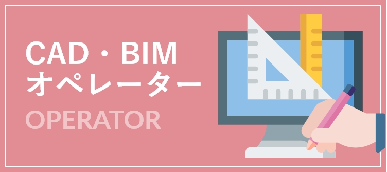 CAD・BIMオペレーター