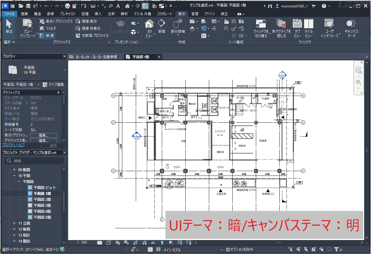 Revit 2024新機能：ユーザインタフェースのテーマ設定 | キャドテク | アクト・テクニカルサポート