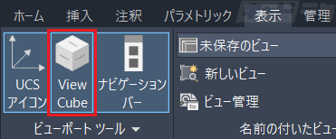 Autocad Viewcube Icon AutoCAD ViewCubeの表示/非表示設定 | キャドテク | アクト・テクニカルサポート