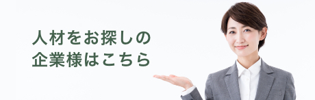 人材をお探しの企業様はこちら