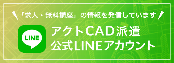 アクトCAD派遣　公式LINEアカウント