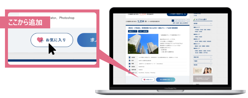 お気に入りを押せば求人がこのページに追加されます。