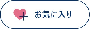 お気に入りを押せば求人がこのページに追加されます。