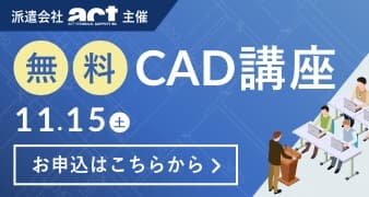 無料CAD講座