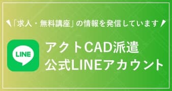 アクトCAD派遣公式LINEアカウント