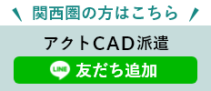 アクトCAD派遣【関西圏】