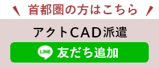 アクトCAD派遣【首都圏】