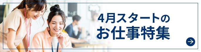 4月スタートのお仕事特集