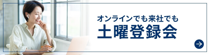 オンラインでも来社でも土曜登録会