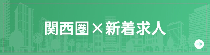 関西圏×新着求人