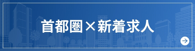 首都圏×新着求人