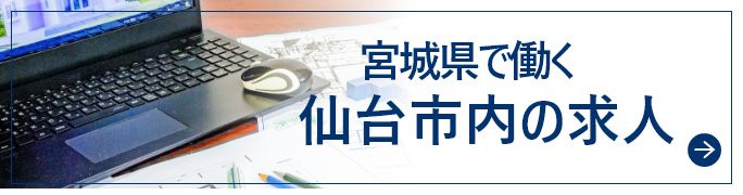 宮城県仙台市内のお仕事