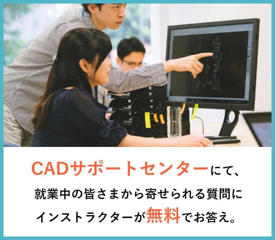 CADサポートセンター